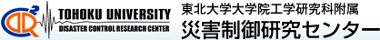 東北大学大学院工学研究科附属　災害制御研究センター