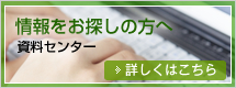 情報をお探しの方へ