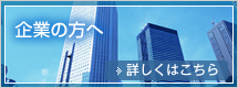 企業の方へ